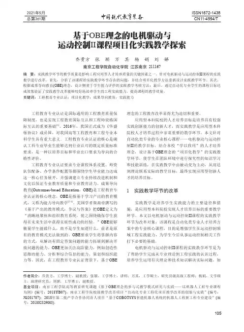 基于OBE理念的电机驱动与运动控制II课程项目化实践教学探索