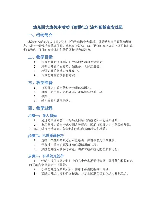 幼儿园大班美术活动《西游记》连环画教案含反思