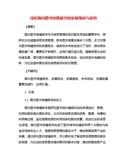 浅析国内图书馆情报学的发展现状与趋势