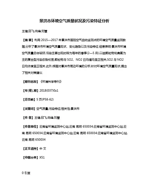 景洪市环境空气质量状况及污染特征分析
