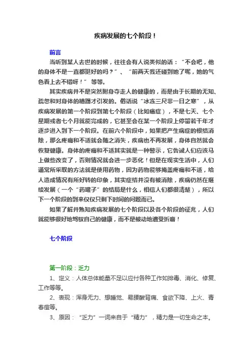 疾病发展的七个阶段！