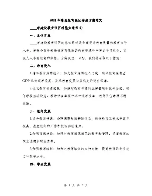 2024年建设教育强区措施方案范文(二篇)