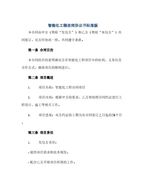 智能化工程合同(模板)完整协议书标准版.doc
