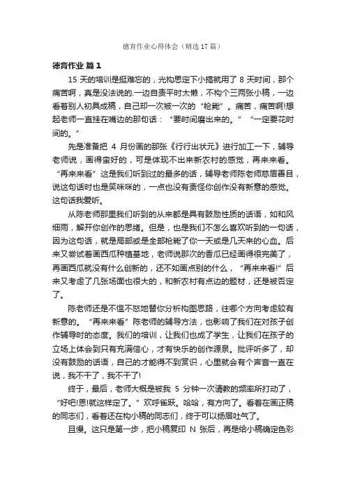 德育作业心得体会（精选17篇）