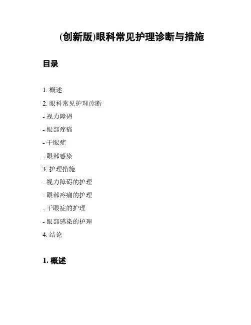 (创新版)眼科常见护理诊断与措施