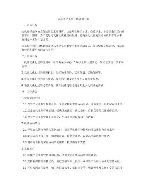规范文化礼堂工作计划方案