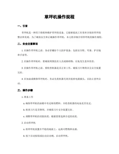 草坪机操作规程
