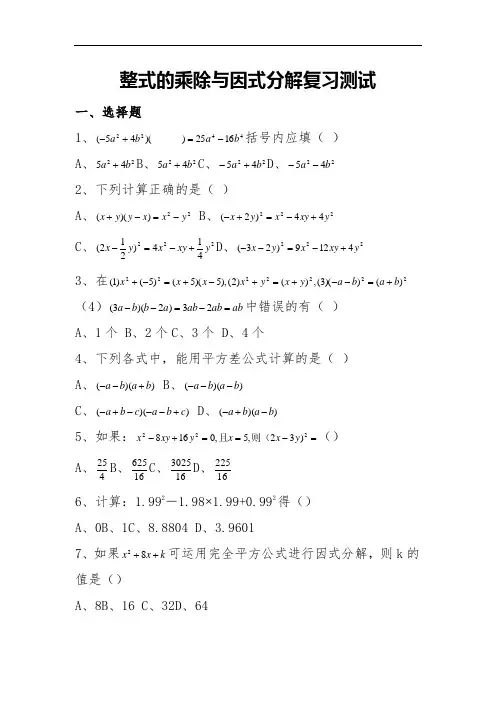 初二整式的乘除与因式分解复习测试及答案