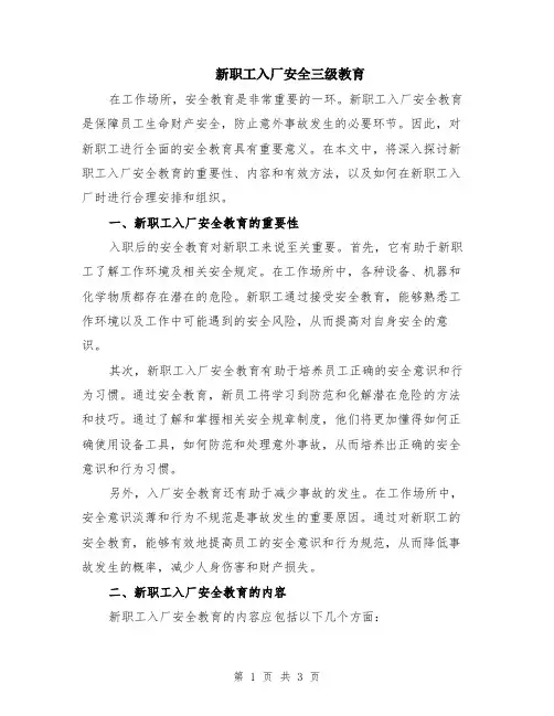 新职工入厂安全三级教育