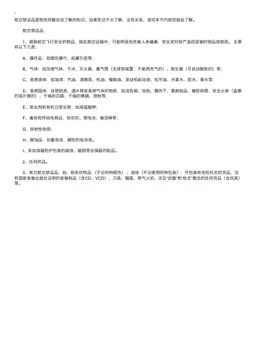 航空快递禁运的物品清单