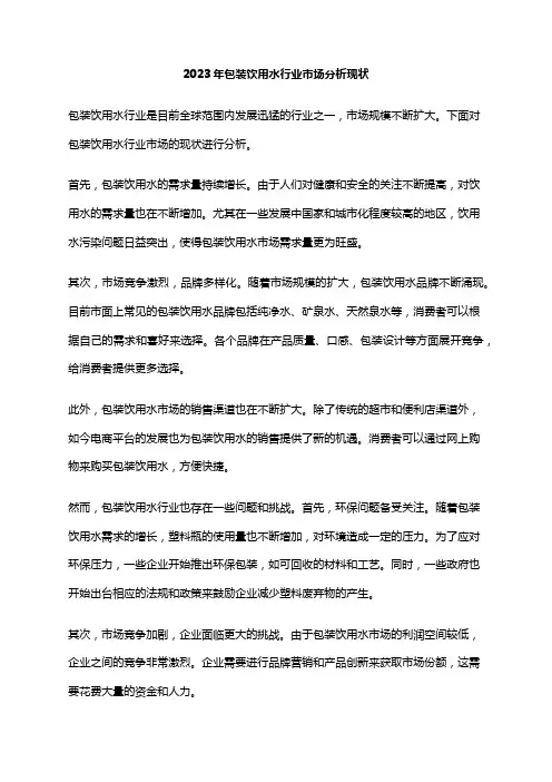 2023年包装饮用水行业市场分析现状
