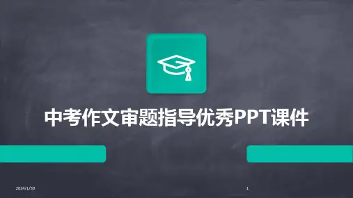 中考作文审题指导优秀PPT课件