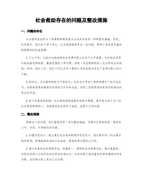 社会救助存在的问题及整改措施