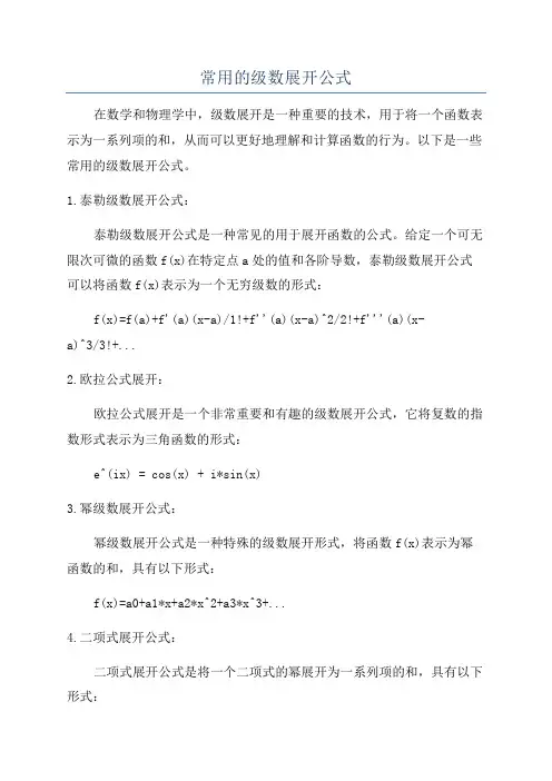 常用的级数展开公式