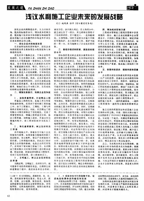浅议水利施工企业未来的发展战略