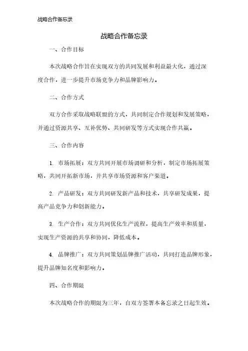 战略合作备忘录