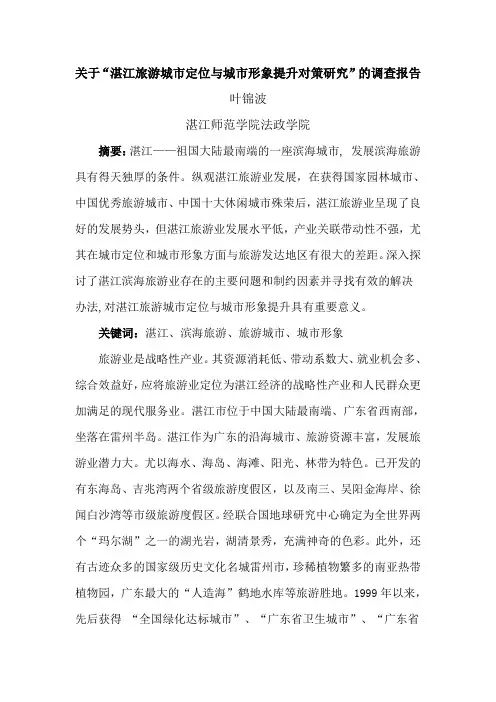 关于“湛江旅游城市定位与城市形象提升对策研究”的调查报告