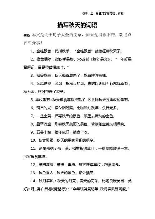 描写秋天的词语
