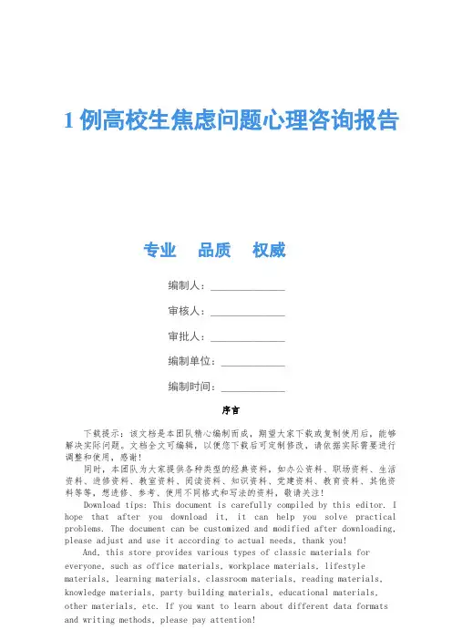 1例大学生焦虑问题心理咨询报告