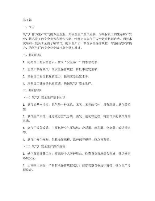 氧气厂安全教育培训内容(2篇)
