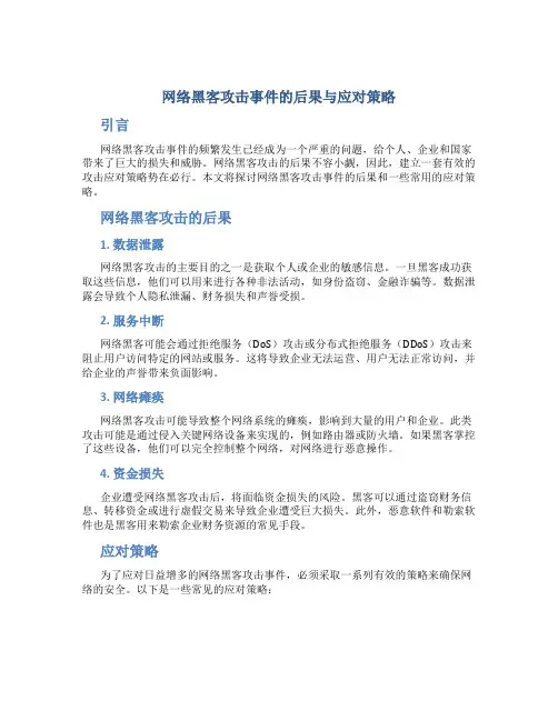 网络黑客攻击事件的后果与应对策略