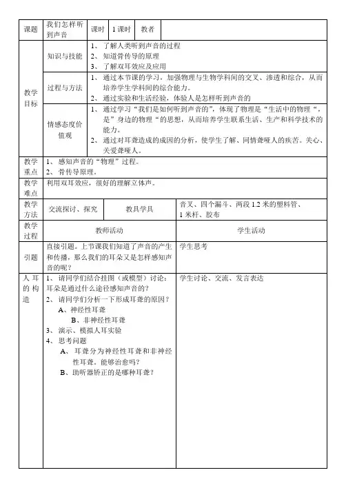 1.2我们是如何听到声音的(教案)