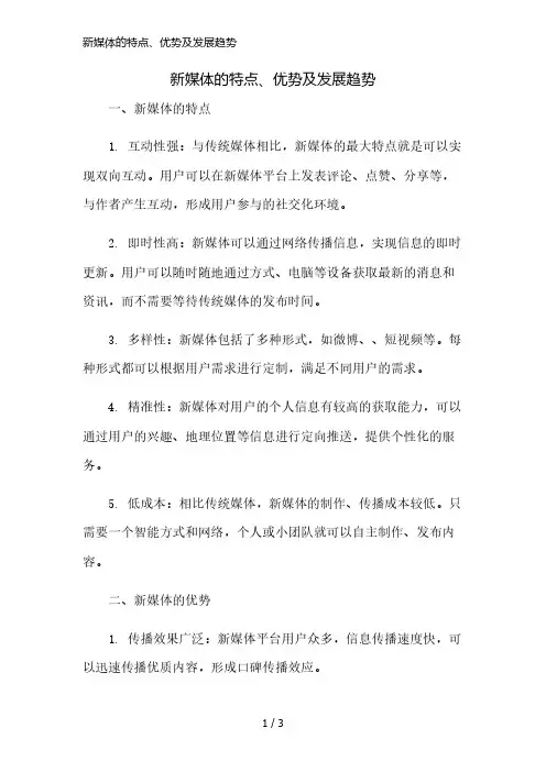 新媒体的特点、优势及发展趋势简版修正