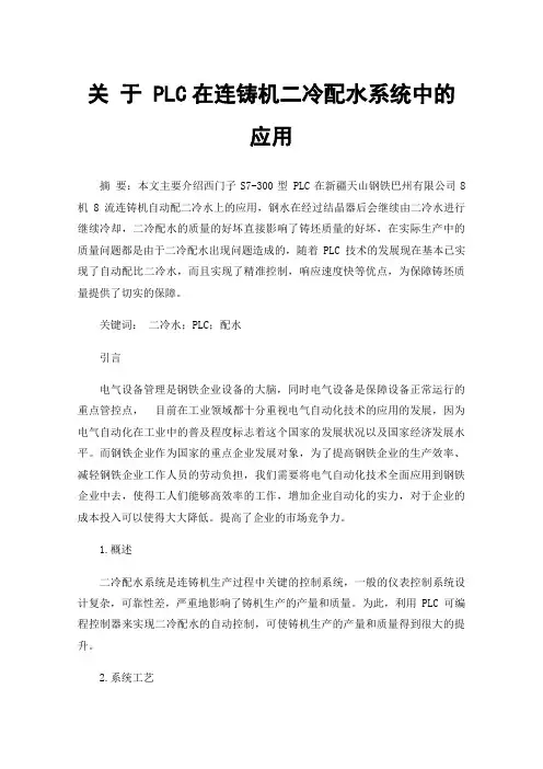 关于PLC在连铸机二冷配水系统中的应用
