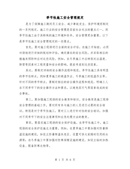 季节性施工安全管理规定(三篇)