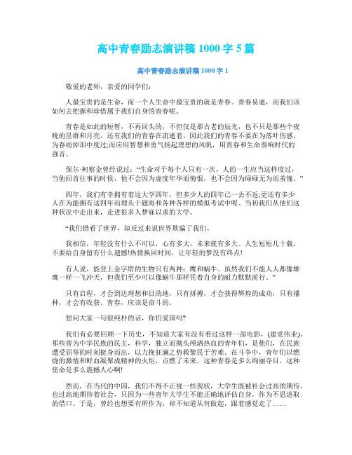 高中青春励志演讲稿1000字5篇