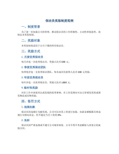 保洁员奖惩制度范例