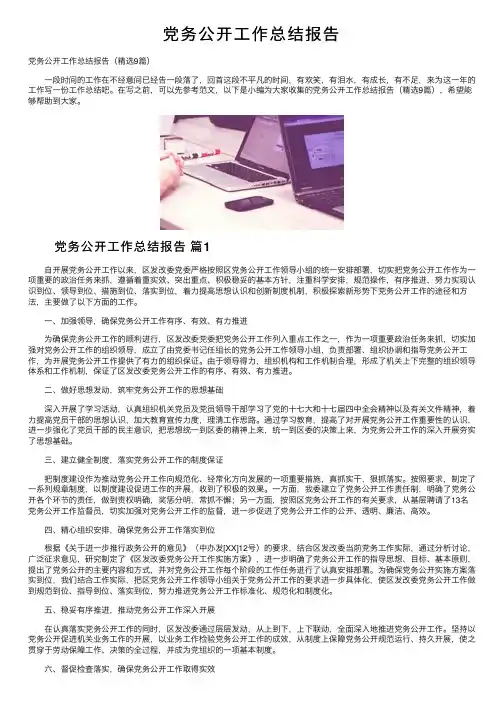 党务公开工作总结报告