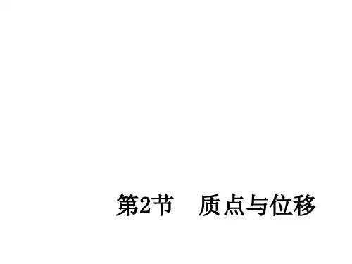 高一物理质点和位移1(中学课件201910)