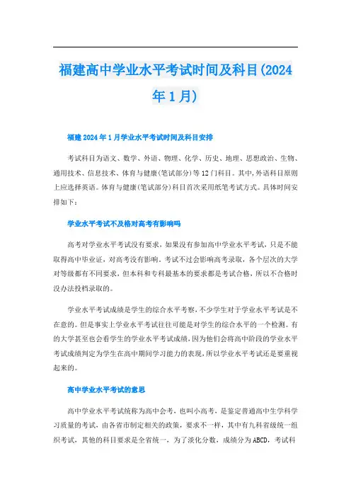福建高中学业水平考试时间及科目(2024年1月)