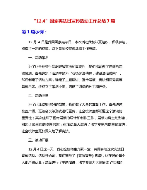 “12.4”国家宪法日宣传活动工作总结7篇