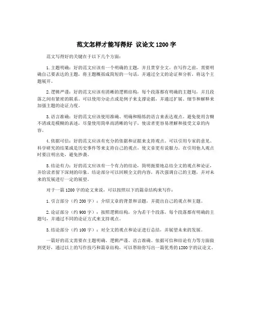 范文怎样才能写得好 议论文1200字