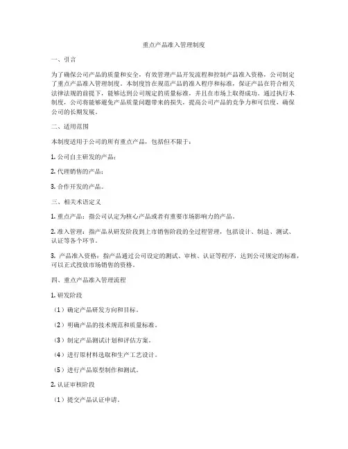 重点产品准入管理制度