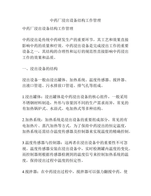 中药厂浸出设备结构工作管理