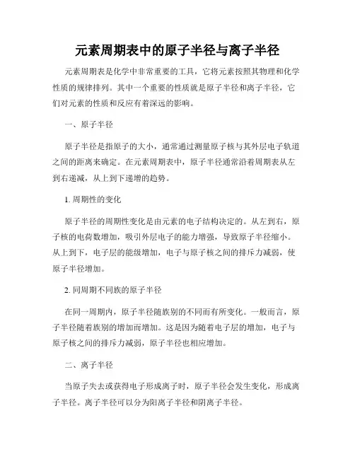 元素周期表中的原子半径与离子半径