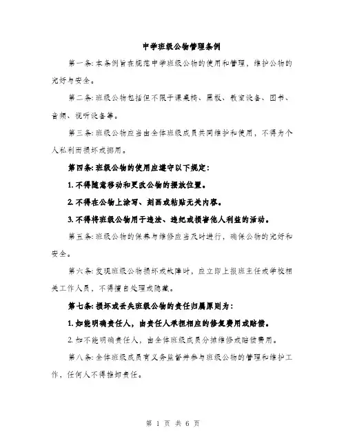 中学班级公物管理条例(3篇)