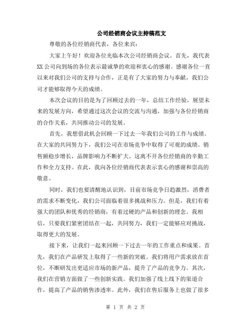 公司经销商会议主持稿范文