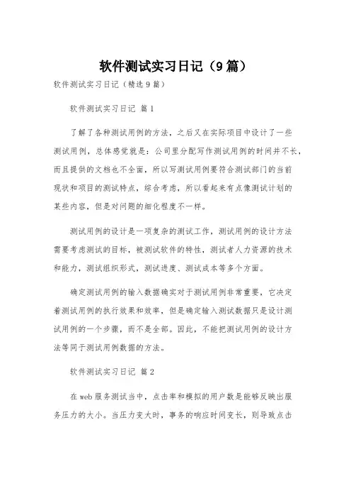 软件测试实习日记(9篇)