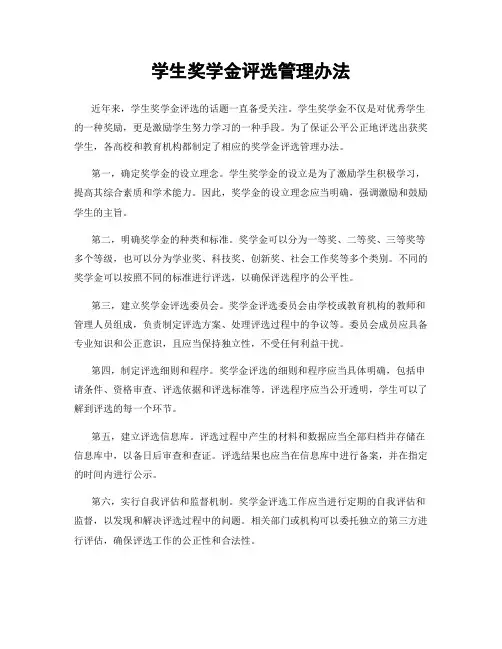 学生奖学金评选管理办法