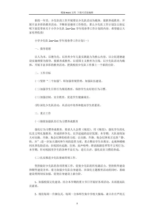 小学少先队2021-2022学年度春季工作计划