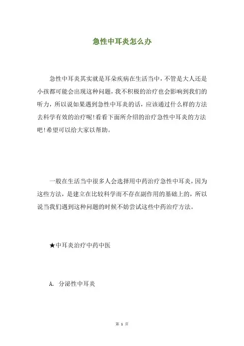 急性中耳炎怎么办