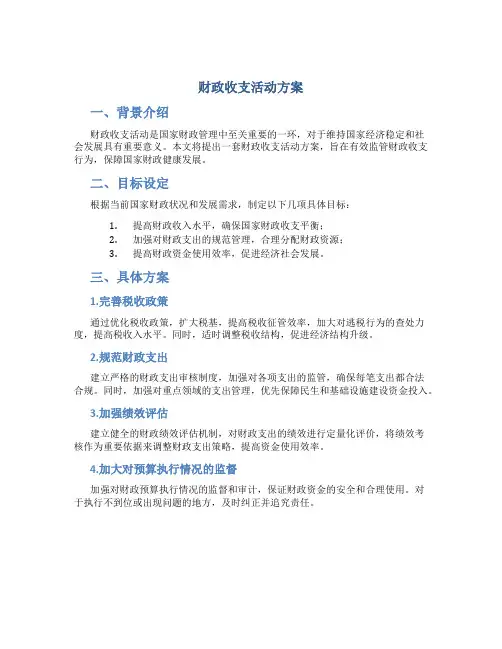 财政收支活动方案