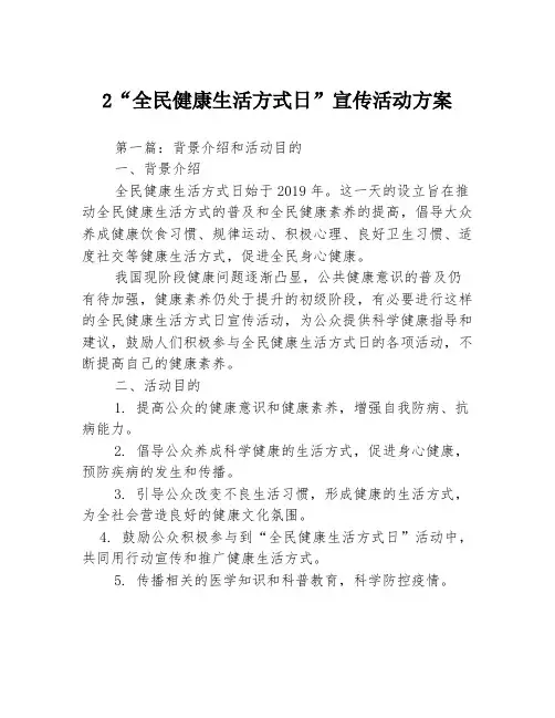 2“全民健康生活方式日”宣传活动方案3篇