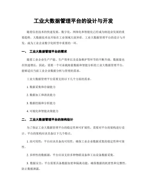 工业大数据管理平台的设计与开发