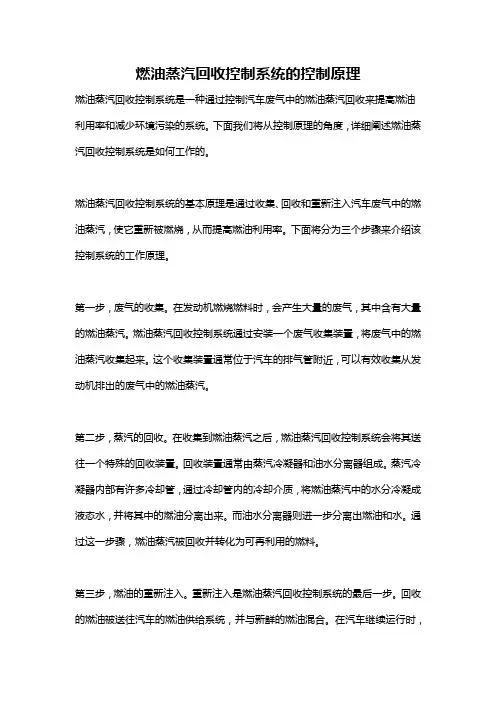 燃油蒸汽回收控制系统的控制原理