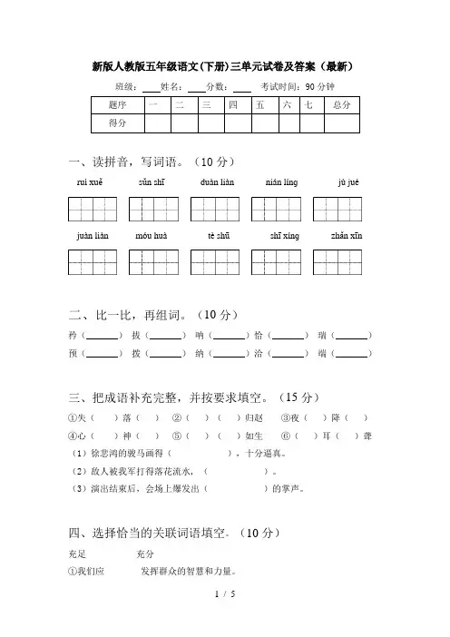 新版人教版五年级语文(下册)三单元试卷及答案(最新)